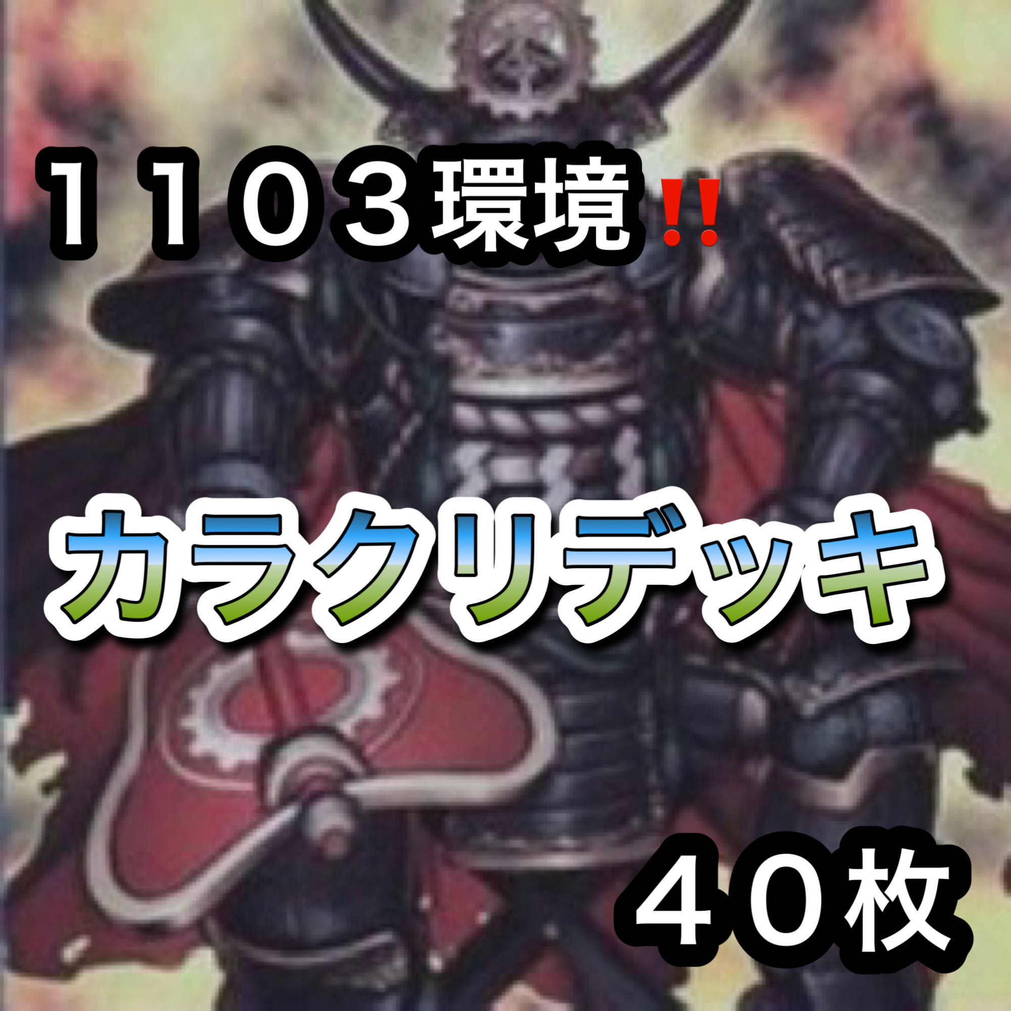 遊戯王　1103環境！！　カラクリデッキ　４０枚 1枚