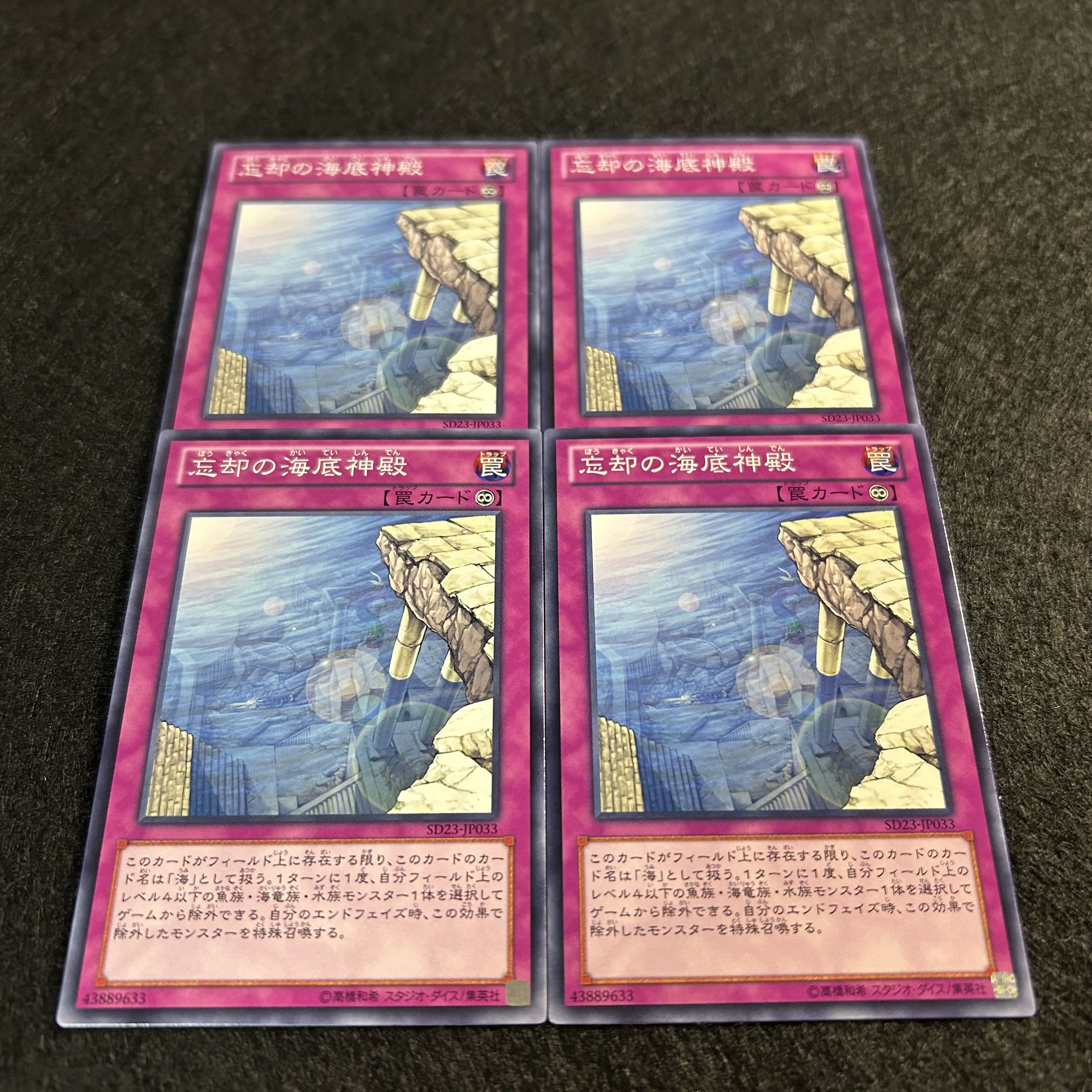 a1239【遊戯王】忘却の海底神殿　4枚セット 4枚