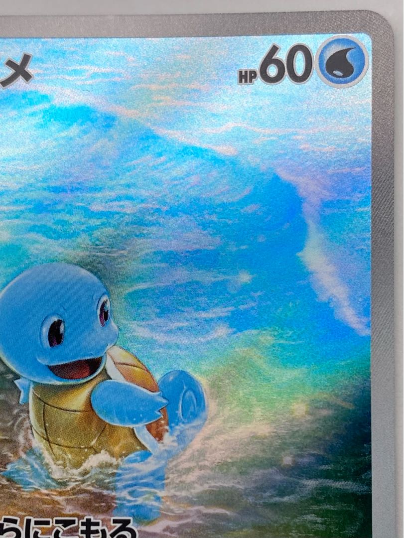 Squirtle AR 170/165 1枚