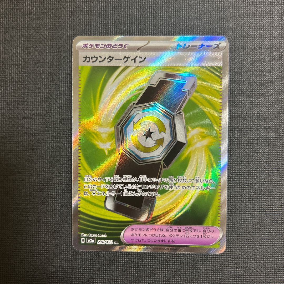 カウンターゲイン SR 218/193 1枚