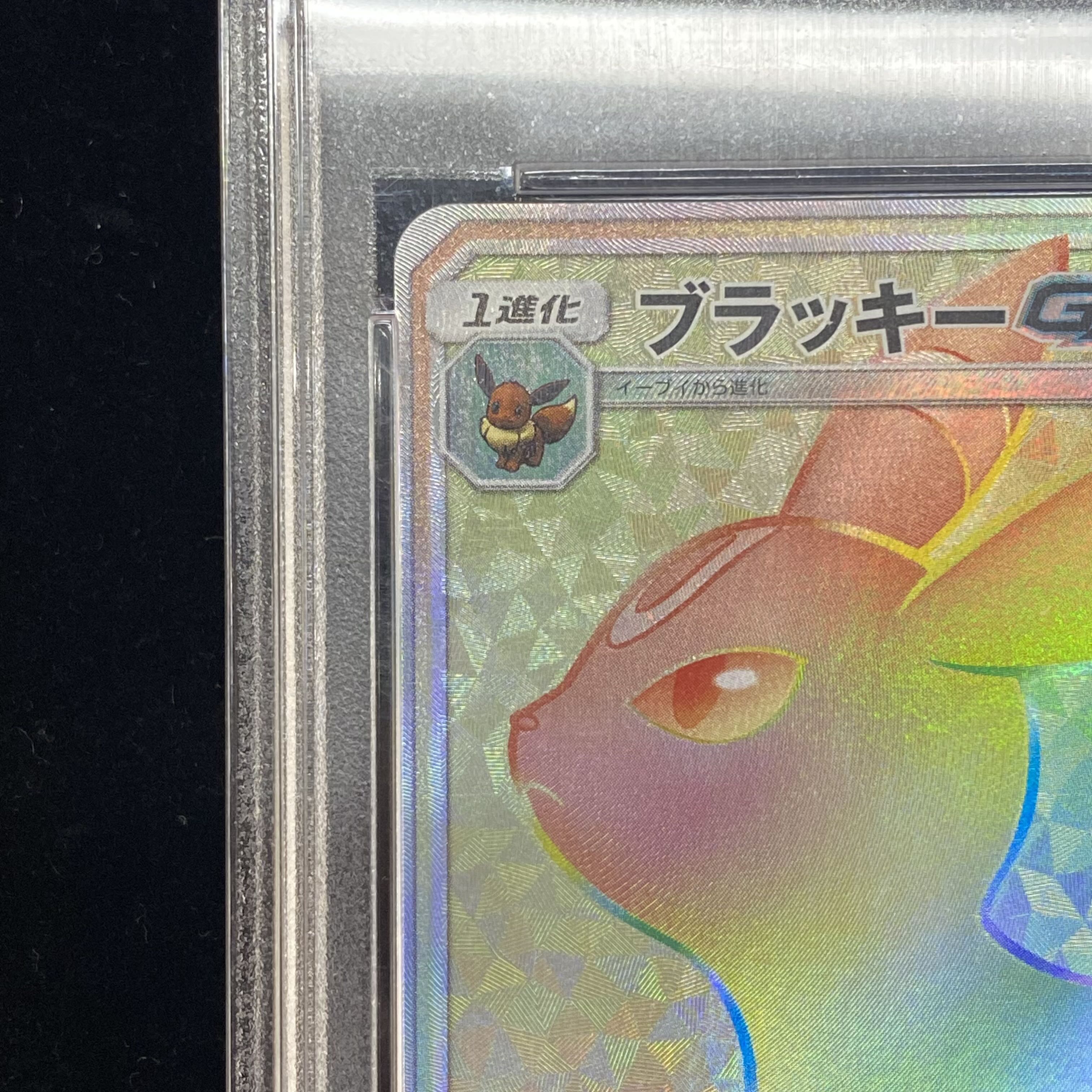 【PSA10】ブラッキーGX HR 069/060