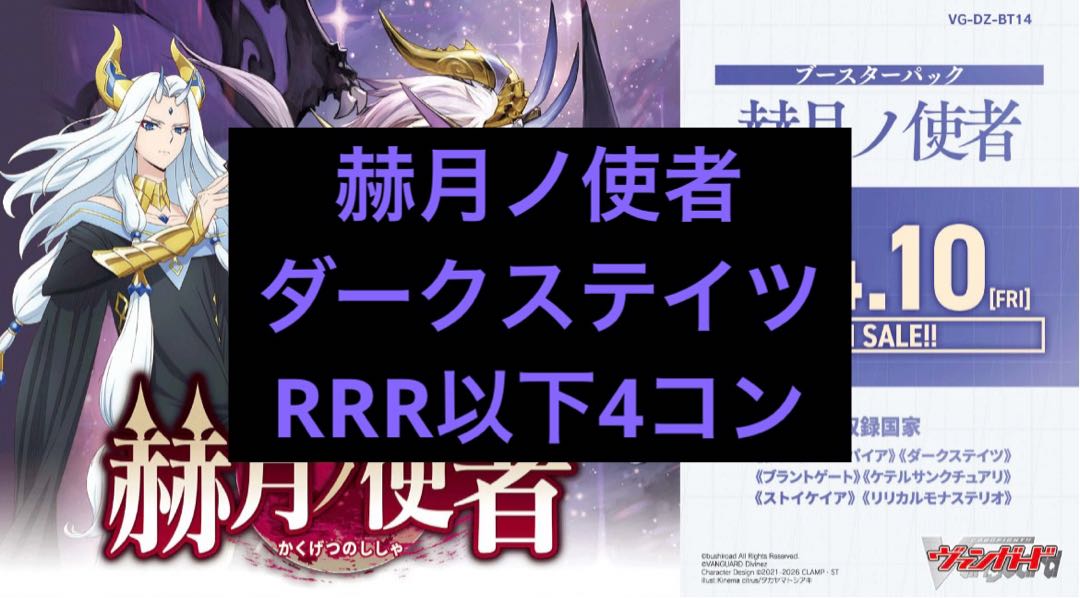 前日発送 ダークステイツ RRR以下4コン  VG-DZ-BT14 ブースターパック 赫月ノ使者 4枚