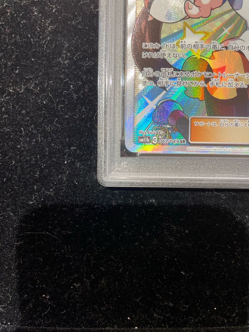 【PSA10】メイ SR 067/049