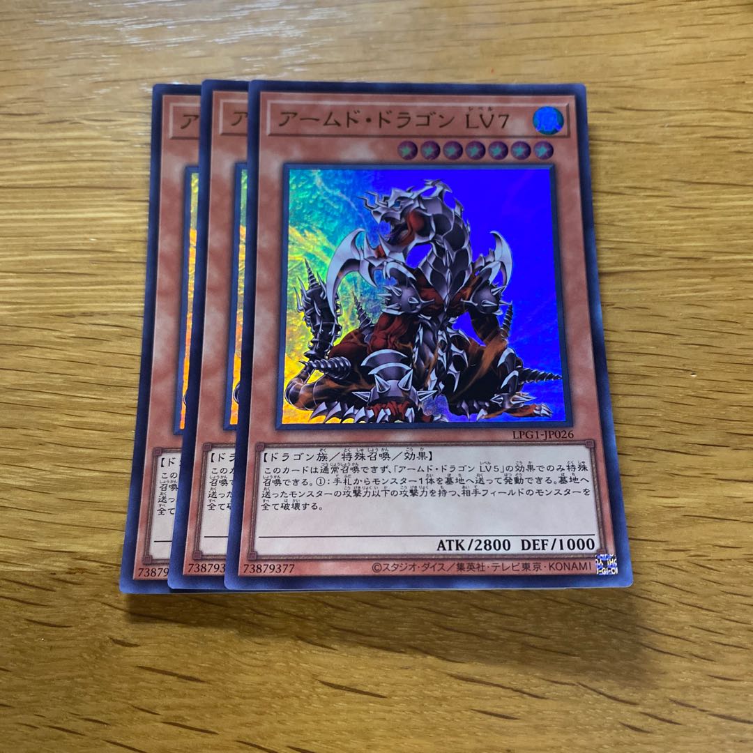 アームド・ドラゴン LV7 ウルトラレア LPG1-JP026 1枚