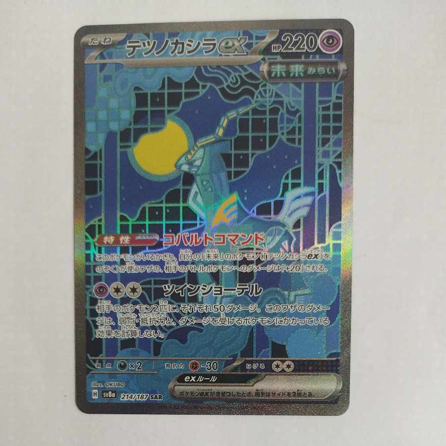 @ @ Tetsunokashira ex SAR 214/187 1枚