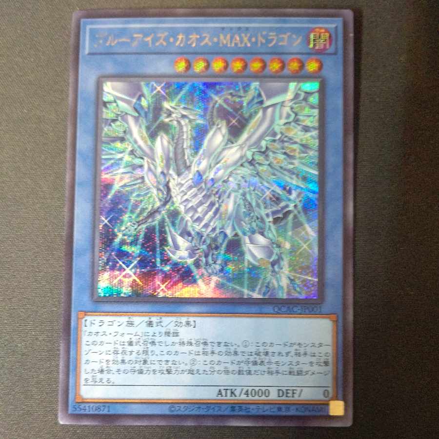 ブルーアイズ・カオス・MAX・ドラゴン シークレットレア  イラスト違い
