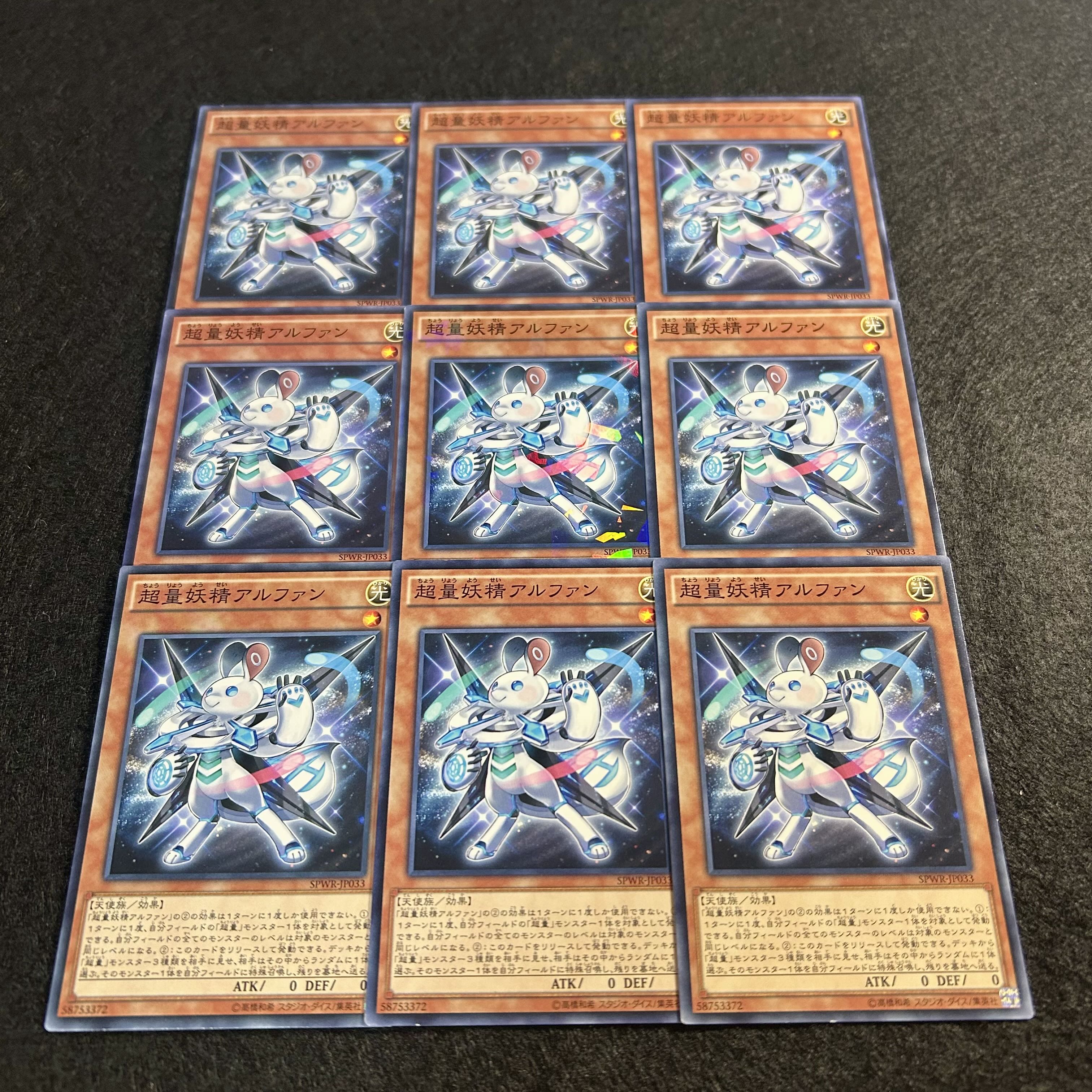 a1012【遊戯王】超量妖精アルファン　9枚セット