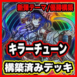 本格構築済み キラーチューン デッキ レッドシール レッドノヴァ キュー レコ① キラーチューン デッキ 遊戯王 本格構築済みデッキ レッドシール