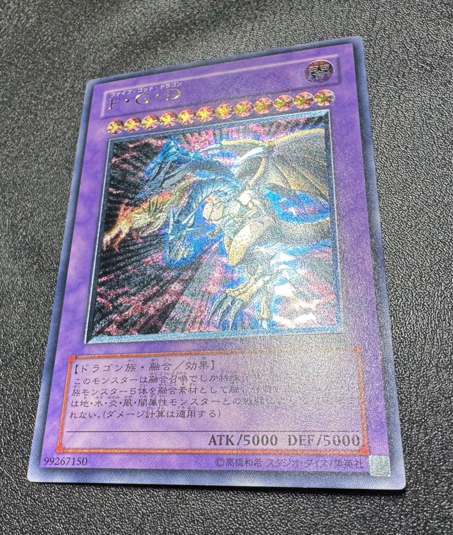 F・G・D/ファイブゴッドドラゴン/ 遊戯王カード/レリーフ/アルティメットレア 1枚