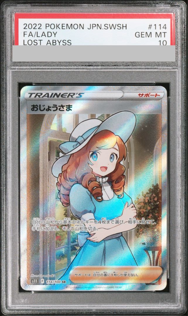 【PSA10】おじょうさま SR 114/100 1枚
