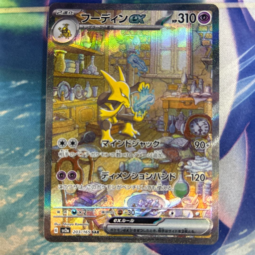 Alakazamex SAR 203/165