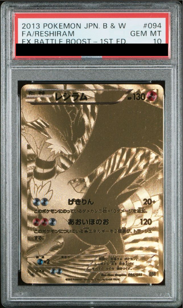 【PSA10】レシラム 094/093 1枚
