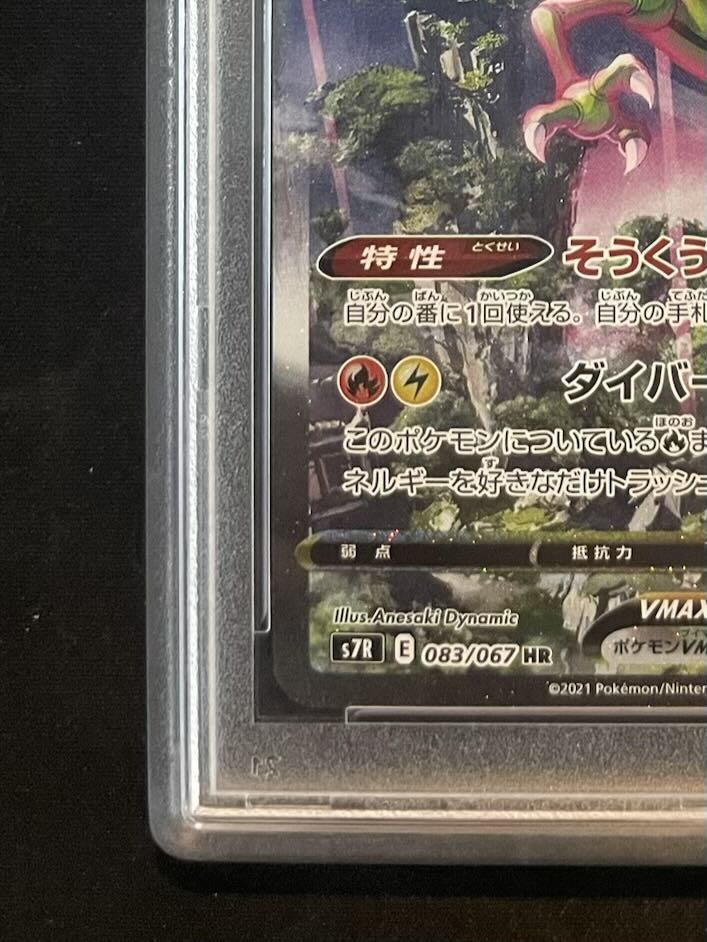 【PSA10】レックウザVMAX HR 083/067 1枚