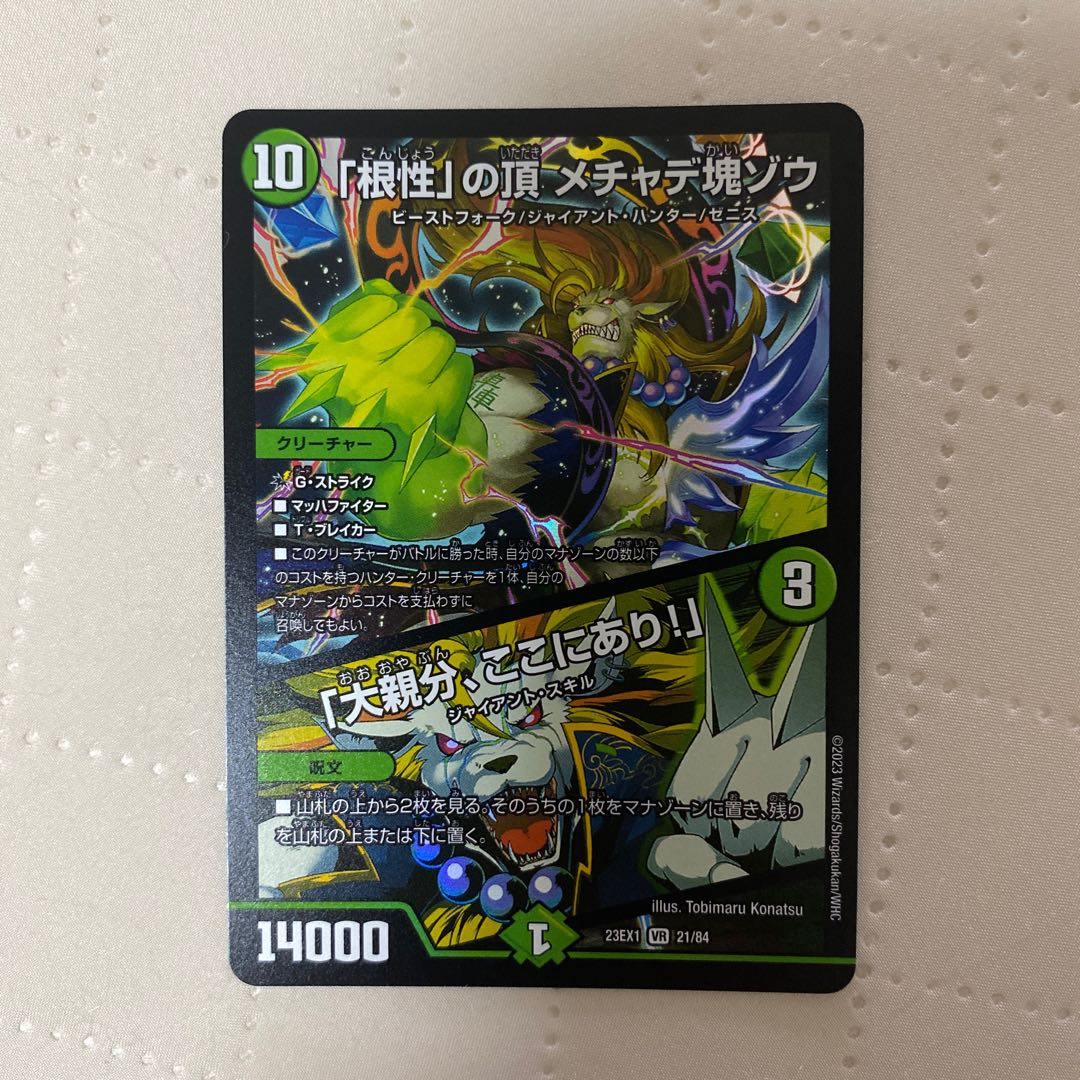 根性」の頂メチャデ塊ゾウ/「大親分、ここにあり！」【VR】{23EX121/84