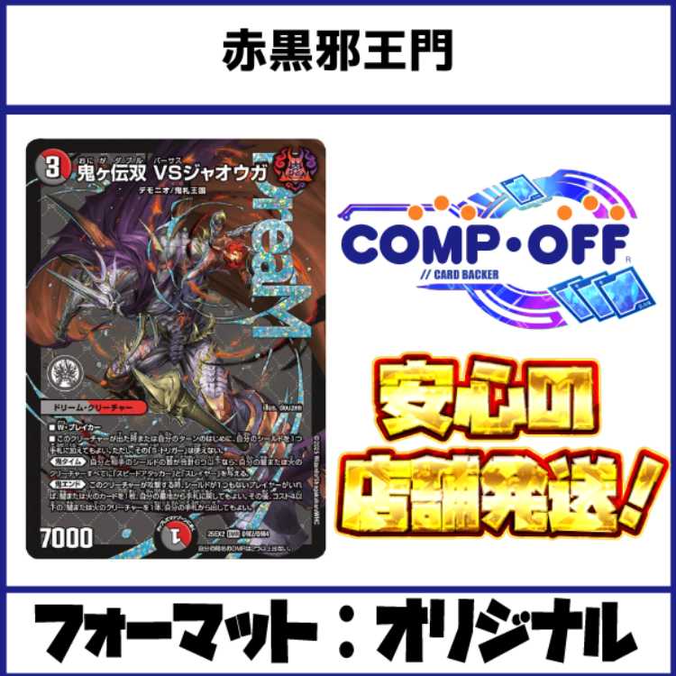 2613　赤黒邪王門　コンプオフ　デュエマ　デッキ 1枚