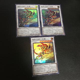 相剣大師–赤霄　スーパーレア3枚セット