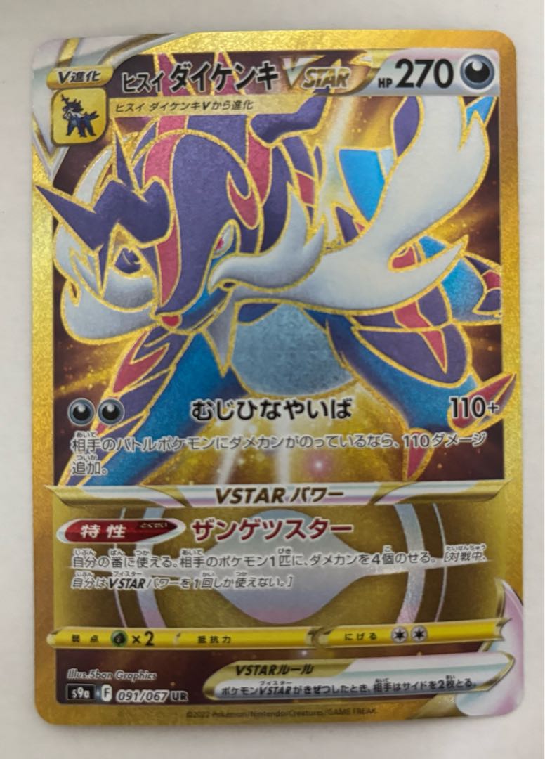 ヒスイダイケンキVSTAR　UR