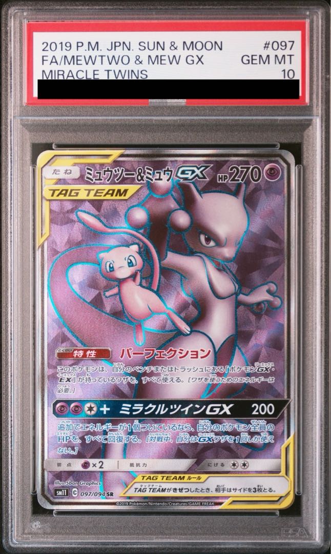 PSA10】ミュウツー&ミュウGX SR 097/094の通販 土日祝休@magi PSA10】ミュウツー&ミュウGX SR 097/094の通販 土日祝休@magi