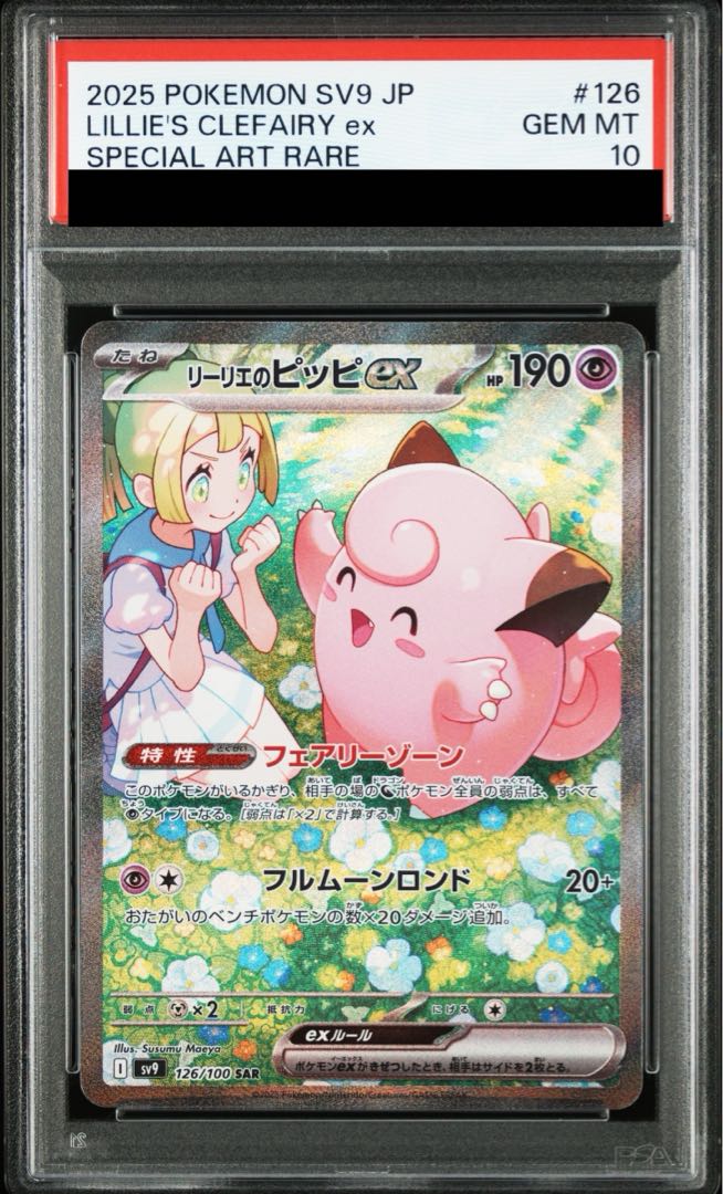 PSA10】リーリエのピッピex SAR 126/100の通販 土日祝休@magi PSA10】リーリエのピッピex SAR 126/100の通販 土日祝休@magi