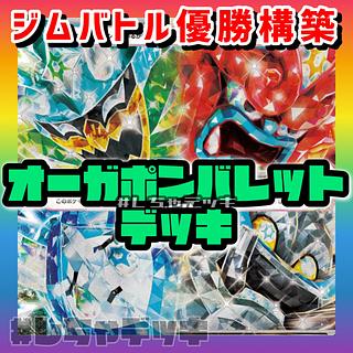 ジムバトル優勝】 オーガポンバレット 構築済みデッキ ポケモン ジムバトル優勝】 オーガポンバレット 構築済みデッキ ポケモン