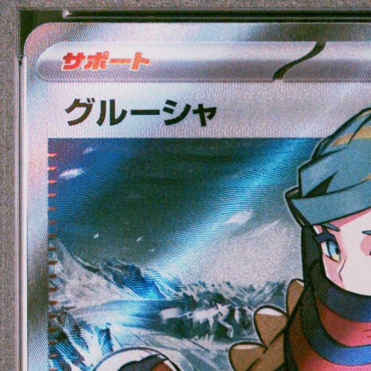 [PSA10] Grusha SR 090/071 1枚