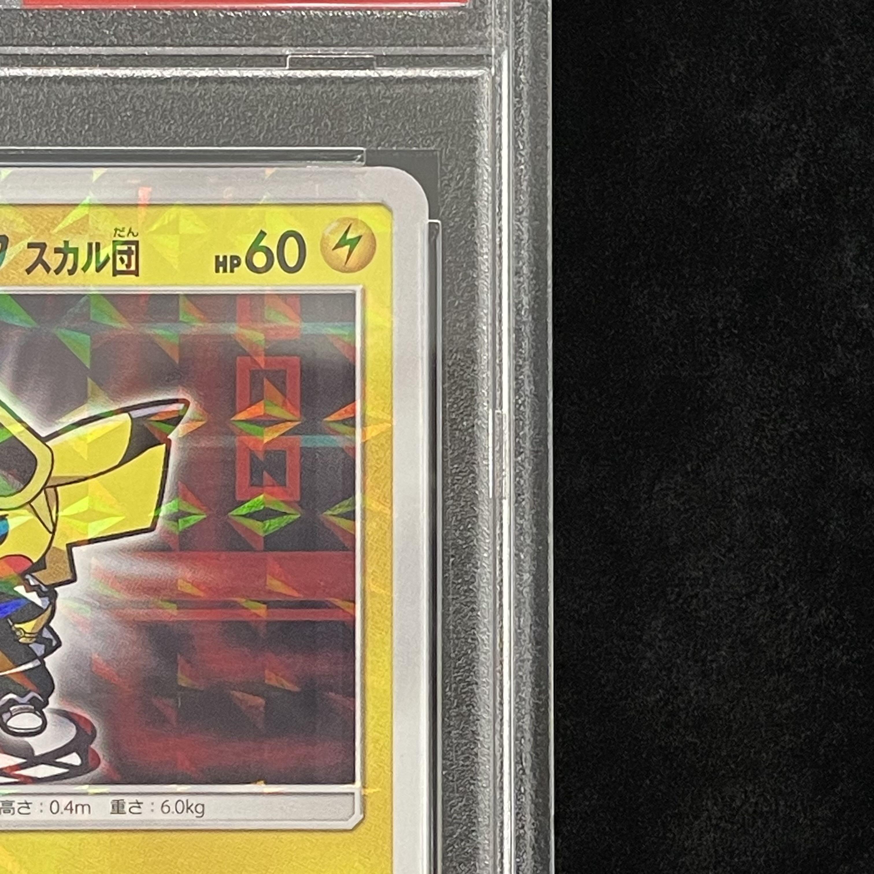 PSA10】ボスごっこピカチュウ スカル団 PROMO 197/SM-Pの通販 土日祝休