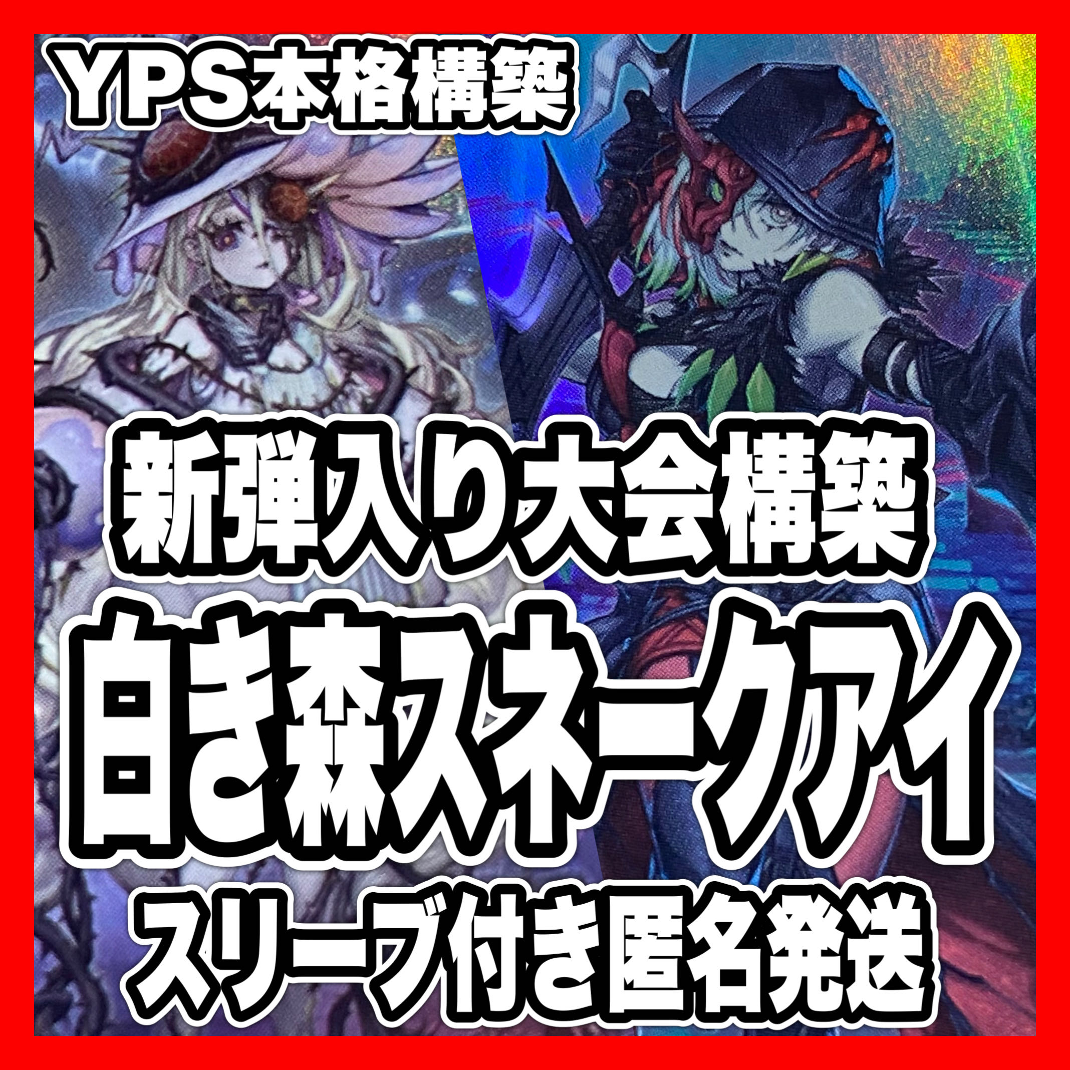 本格構築 白き森アザミナスネークアイデッキ 黒魔女ディアベルスター 