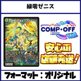 2615 緑零ゼニス　コンプオフ　デュエマ　デッキ 1枚