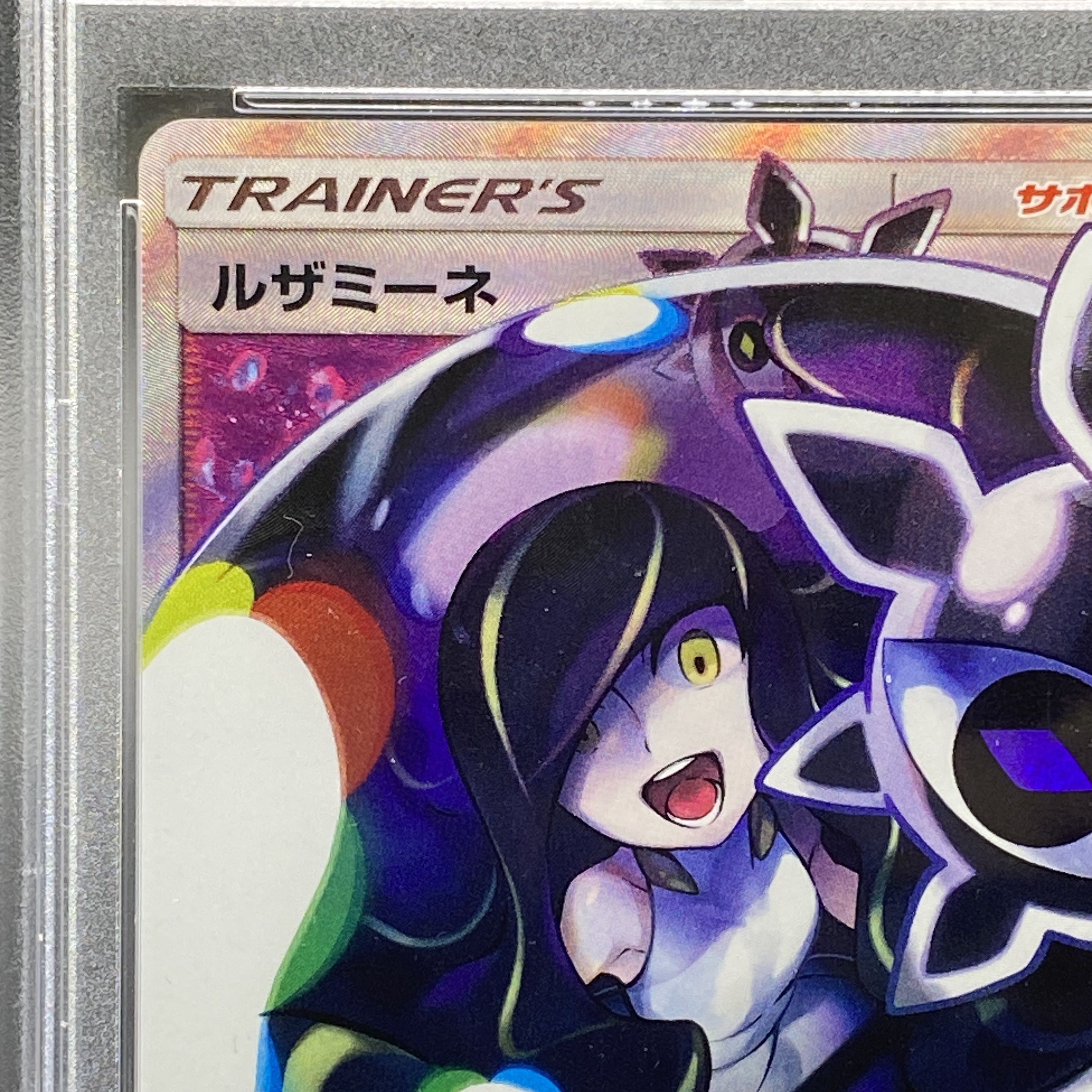 【PSA10】ルザミーネ SR 120/114