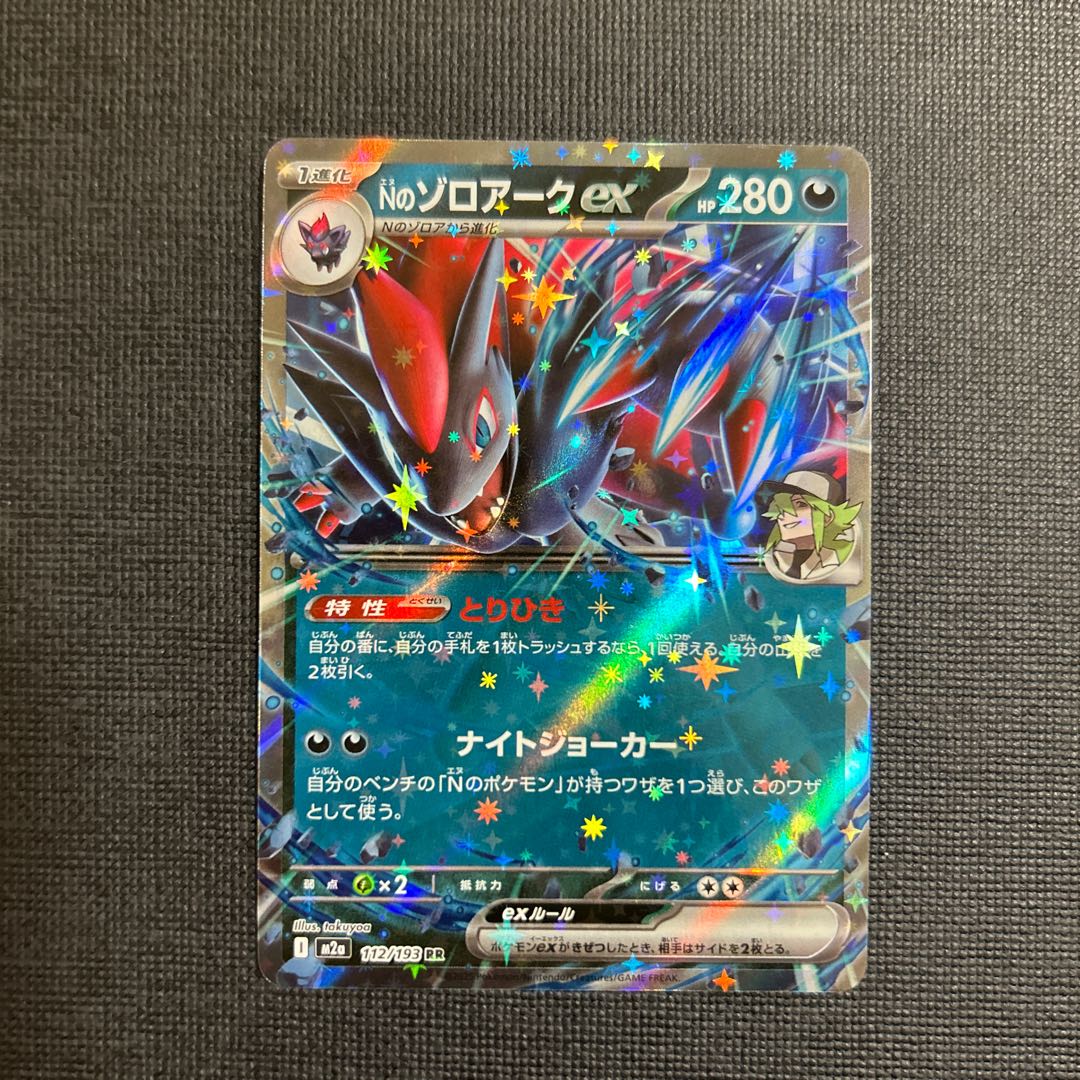 Nのゾロアークex RR 112/193 1枚