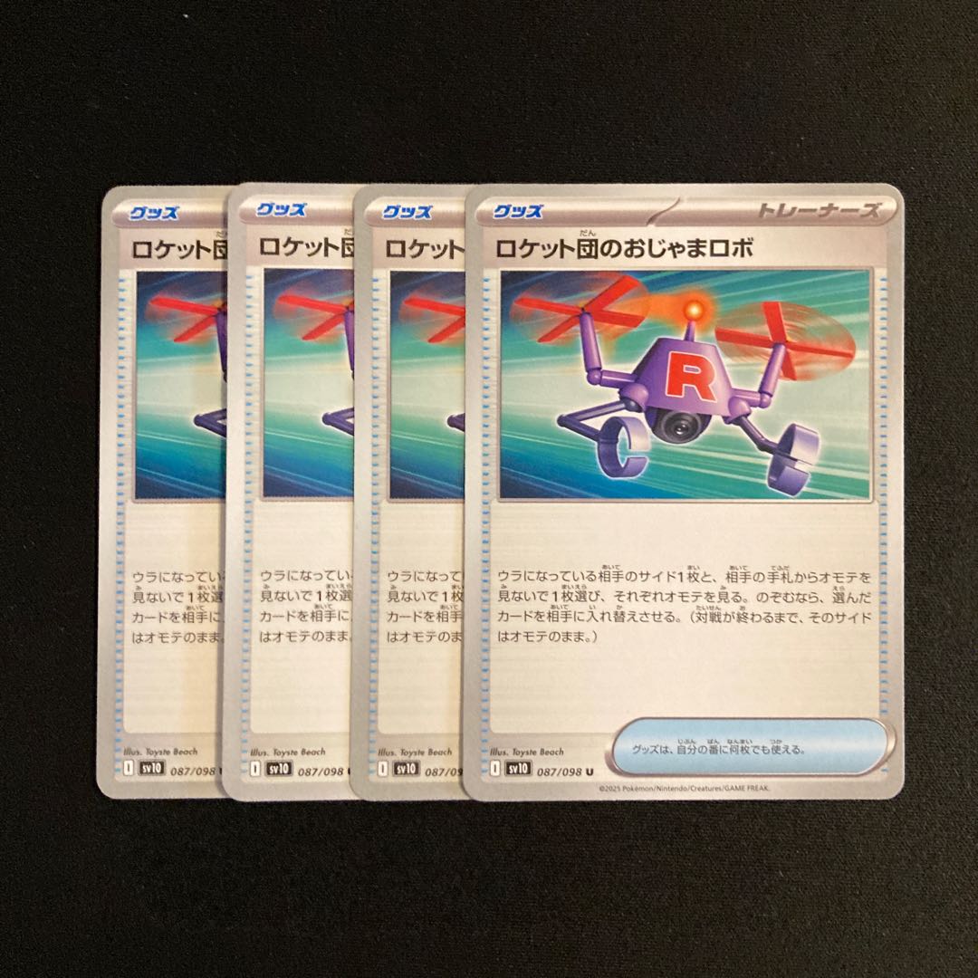 d135 ロケット団のおじゃまロボ sv10 4枚セット ポケモン トレトレ