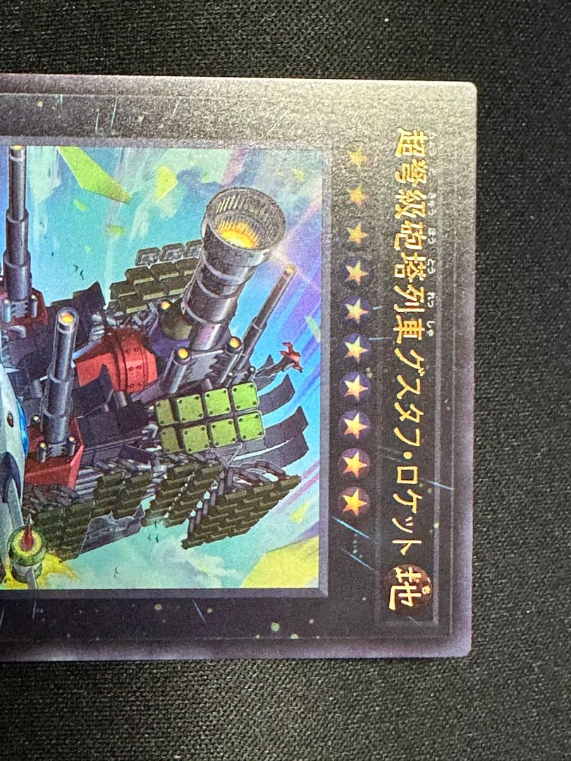 超弩級砲塔列車グスタフ・ロケット ウルトラレア BLZD-JP043 1枚