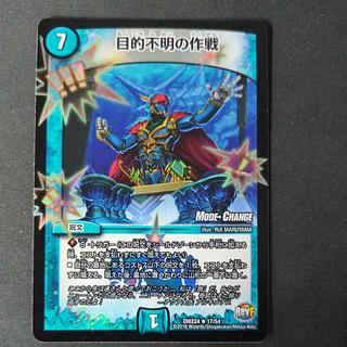 目的不明の作戦(MODE CHANGE) R-foil 17/54