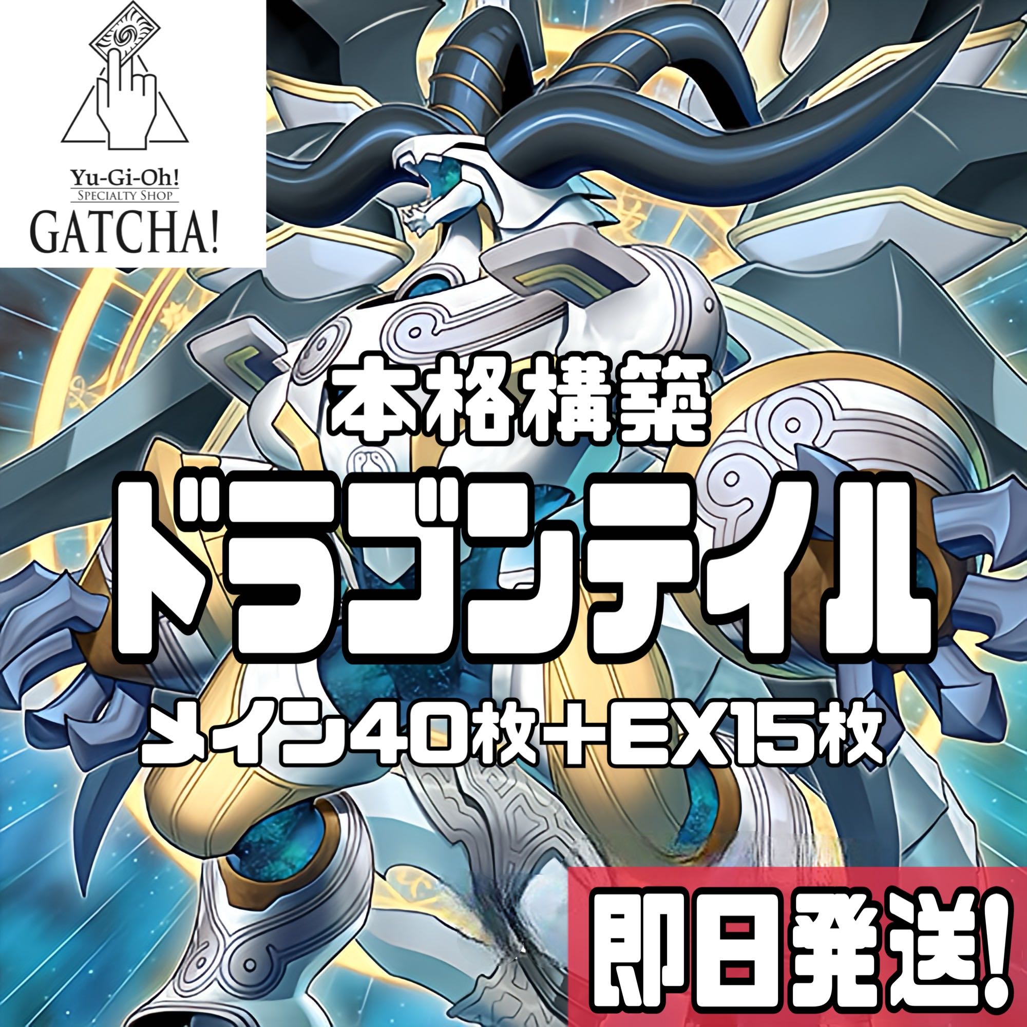 即日発送!【ドラゴンテイル】デッキ 遊戯王 星辰槍手ルキアス 即日発送!【ドラゴンテイル】デッキ 遊戯王 星辰槍手ルキアス