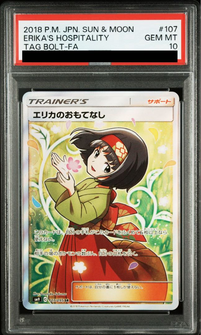 【PSA10】エリカのおもてなし SR 107/095 1枚