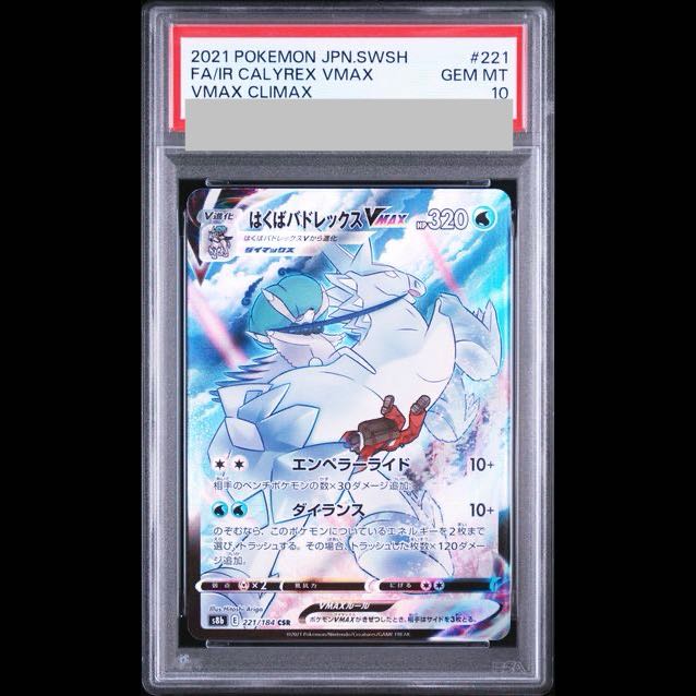 [PSA10] Hakuba Badレックス VMAX CSR 221/184 1枚