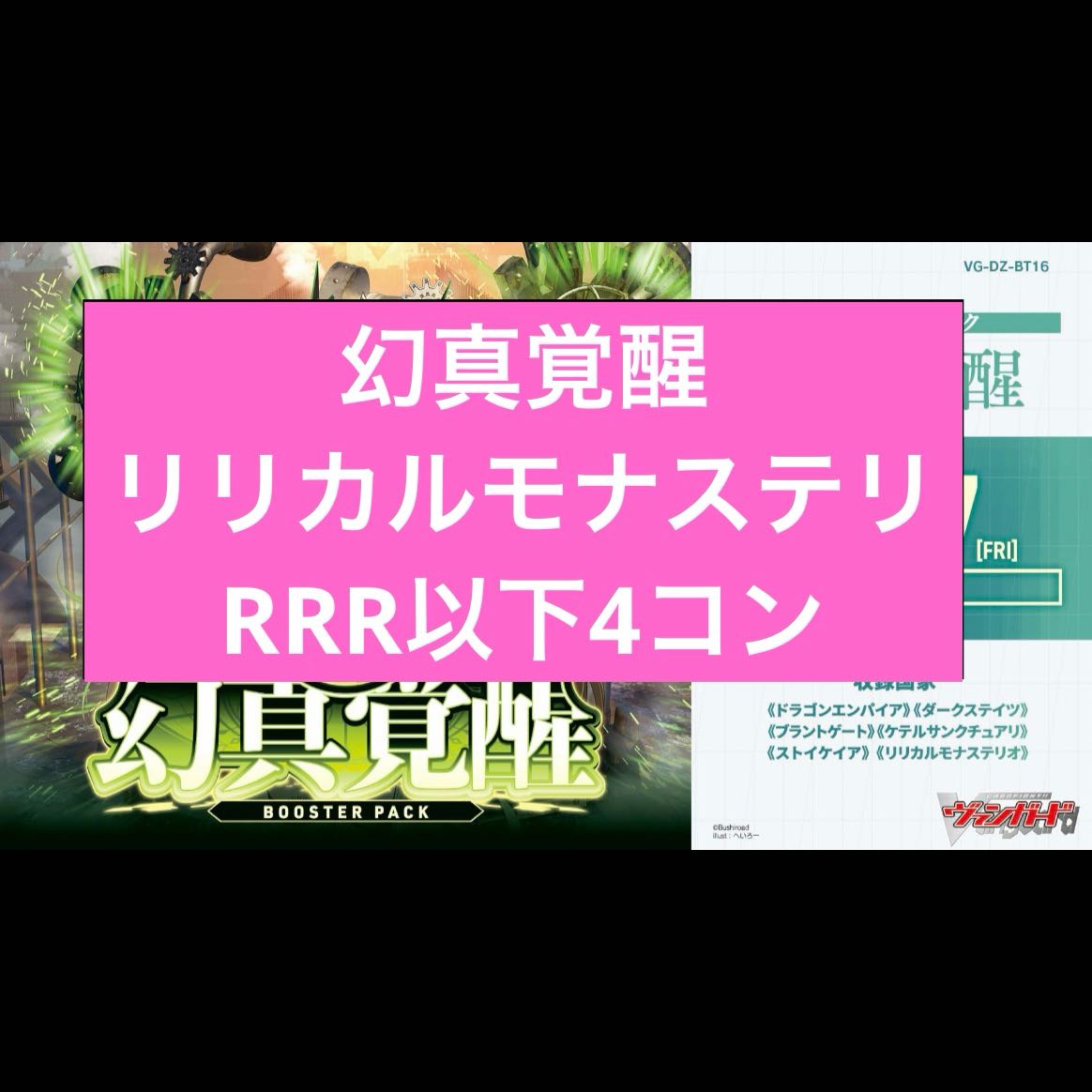 リリカルモナステリオ 4コン ヴァンガード ブースターパック「幻真覚醒