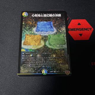 心転地と透幻郷の決断