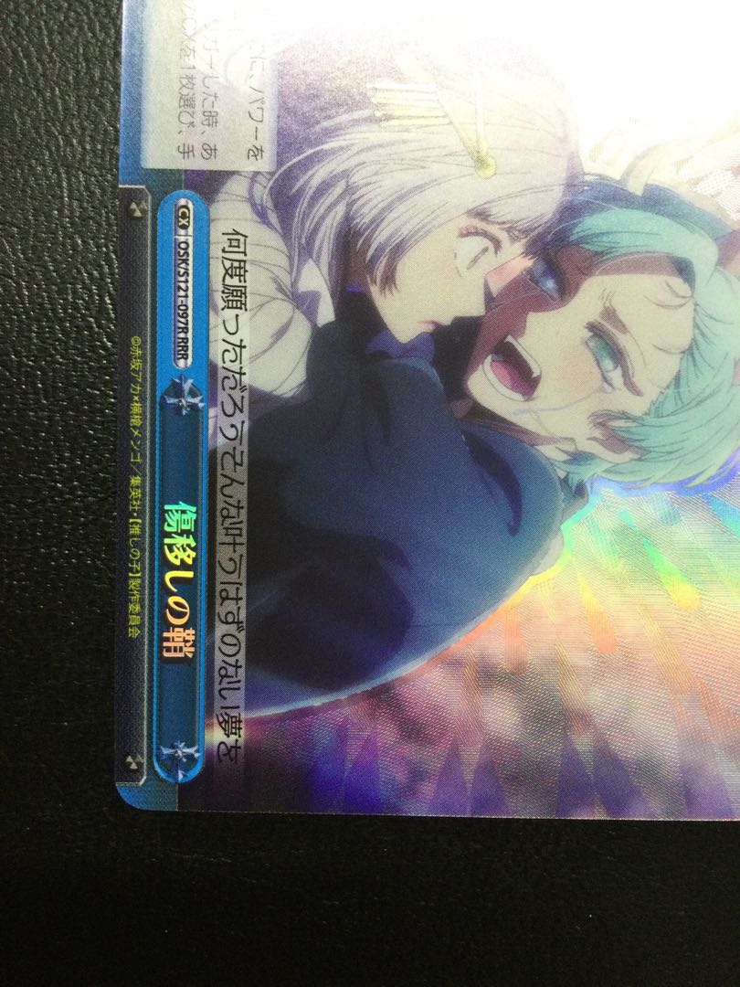 ① 傷移しの鞘 RRR OSK/S121-097R 1枚