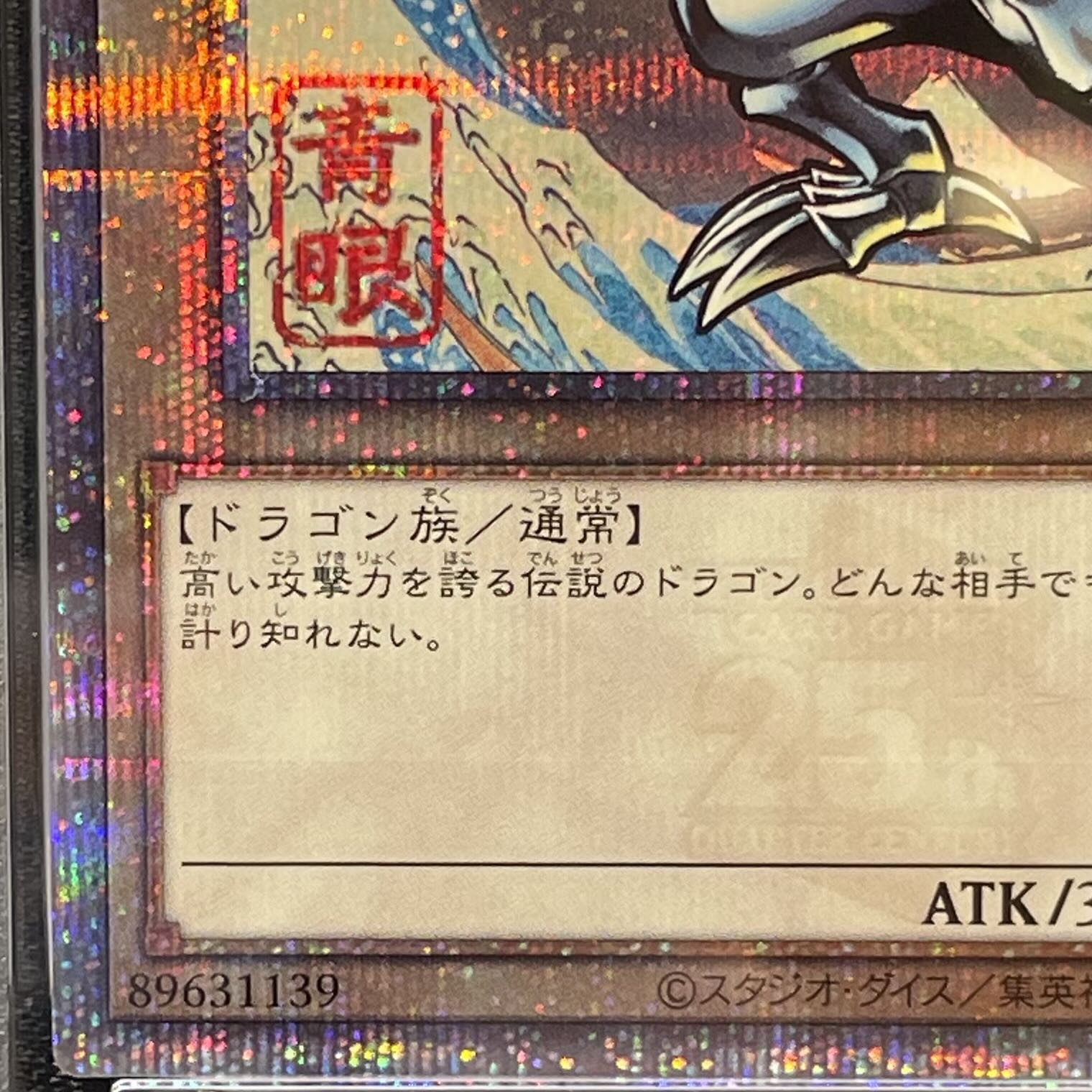 【PSA10】青眼の白龍（浮世絵風/切手セット）[25th]{NYC1-JP001} 1枚