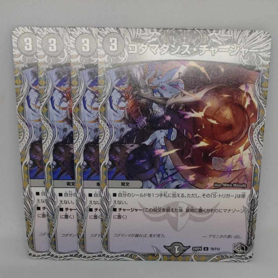 コダマダンス・チャージャー(黒トレジャー) U T8/T12