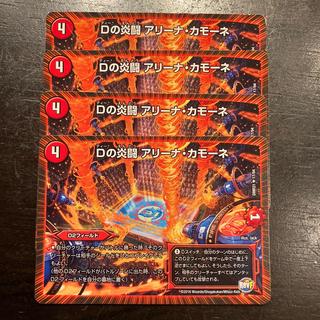 Dの炎闘 アリーナ・カモーネ R 17/94 4枚