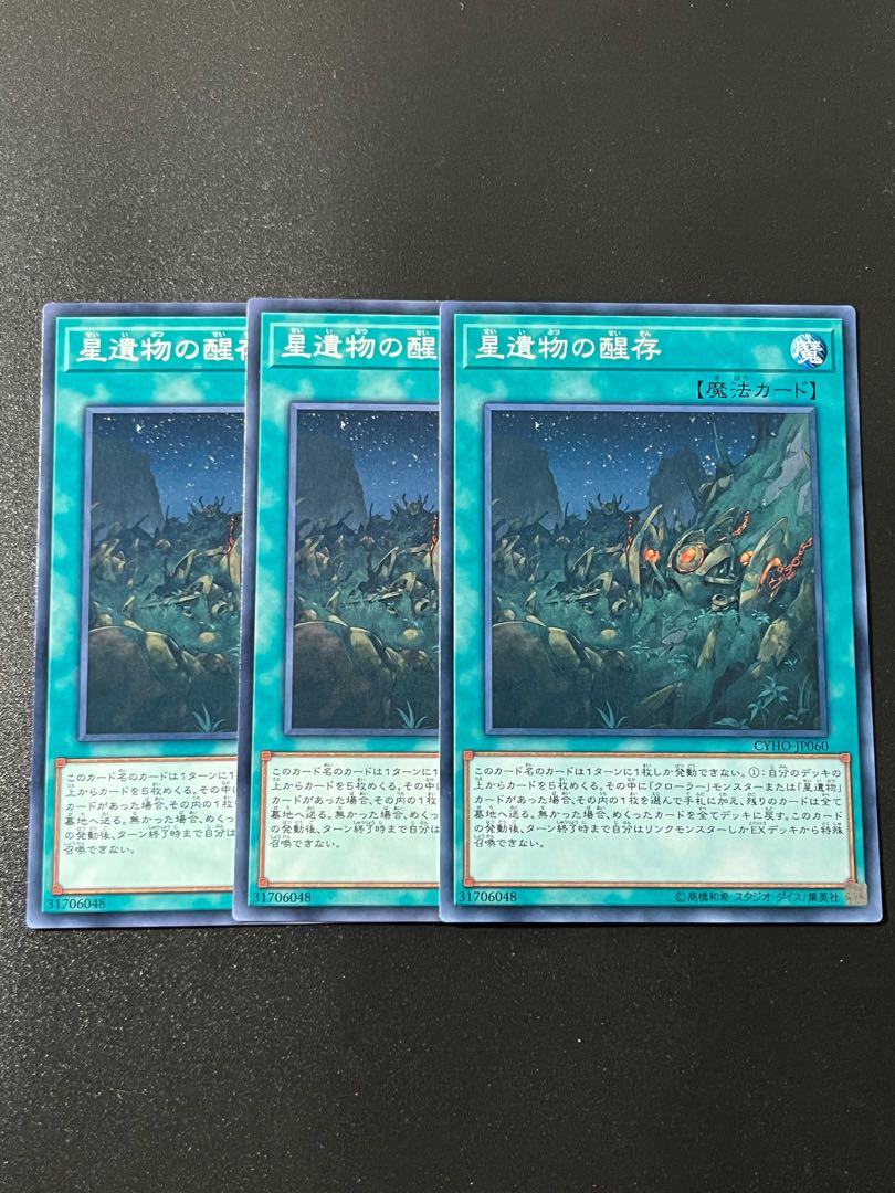 遊戯王スタジオ 3枚 星遺物の醒存 ノーマル JP060