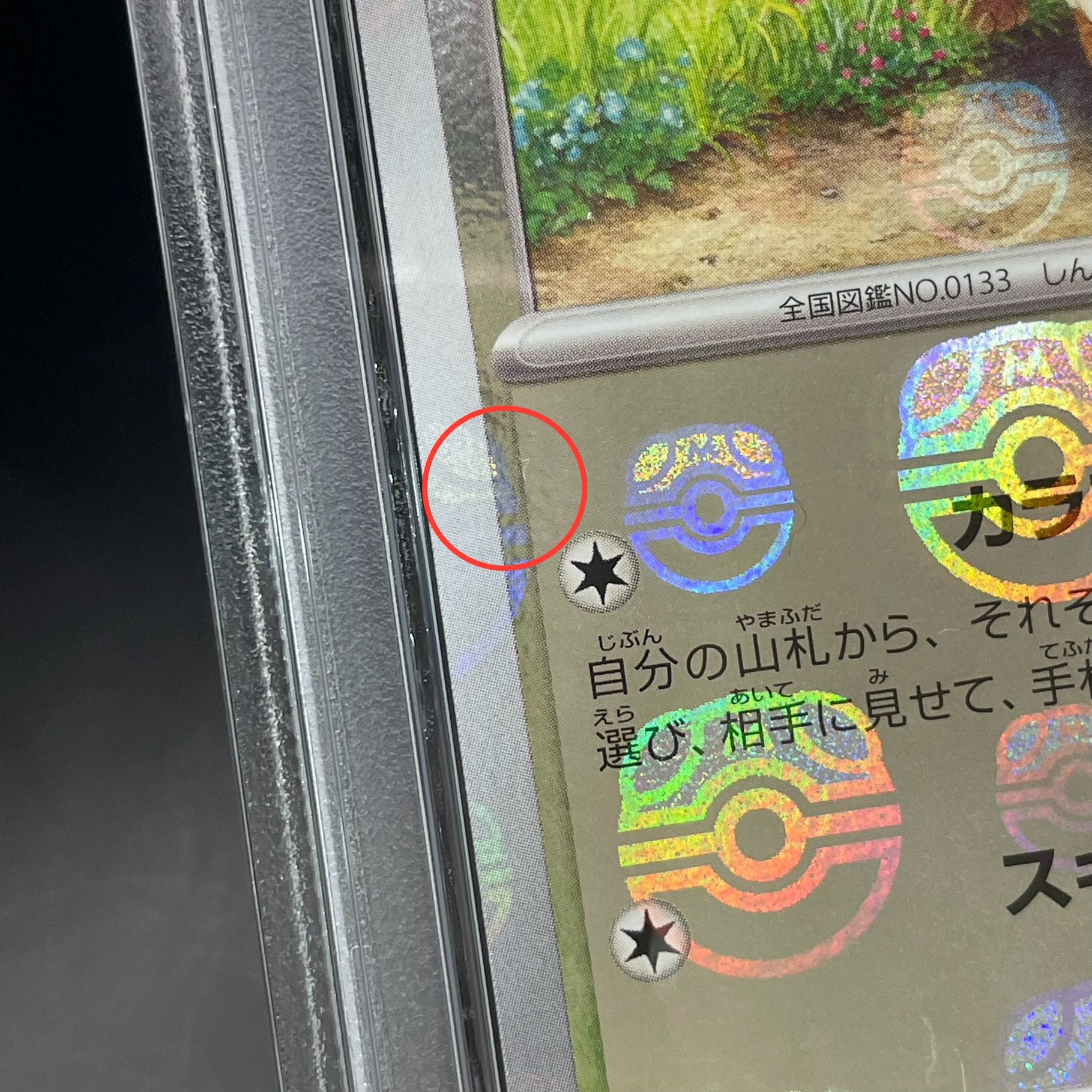 【PSA10】イーブイ(マスターボール柄/ミラー仕様) C 133/165 1枚