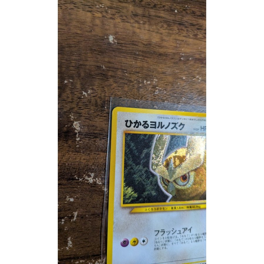 ひかるヨルノズク キラ 旧裏 ★★★ 1枚