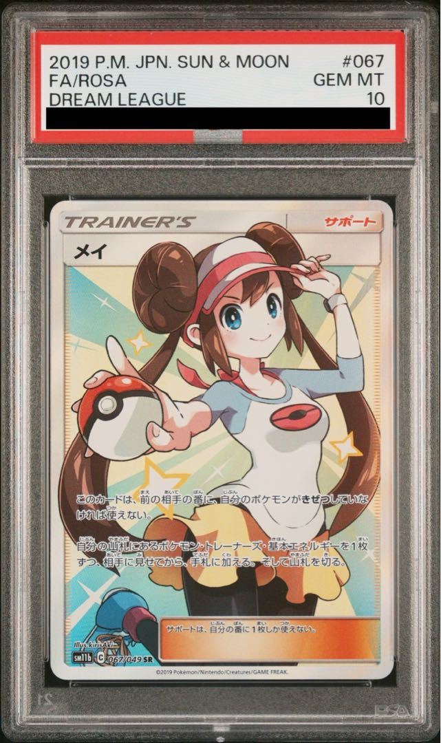 【PSA10】メイ SR 067/049