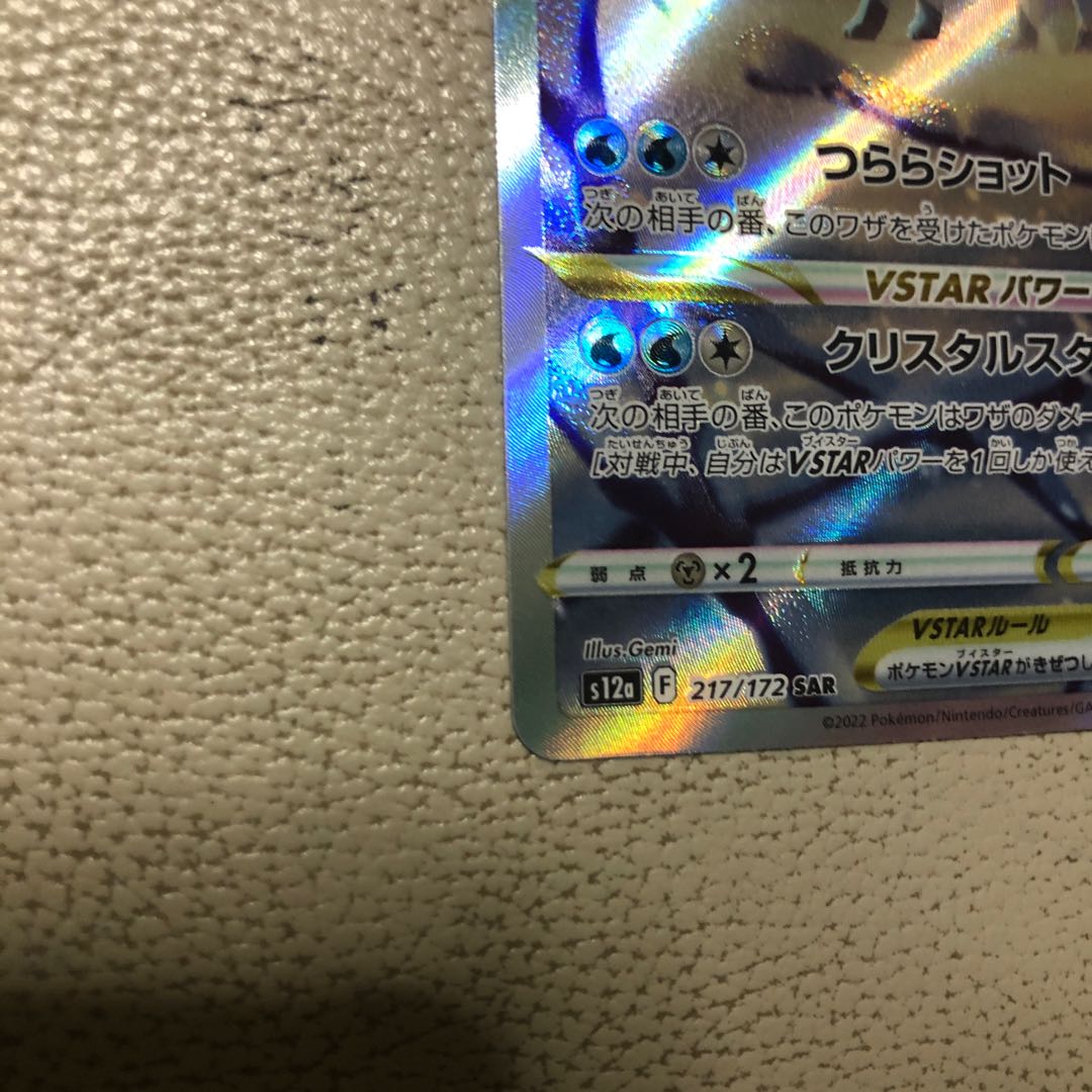 GlaceonVSTAR SAR 217/172