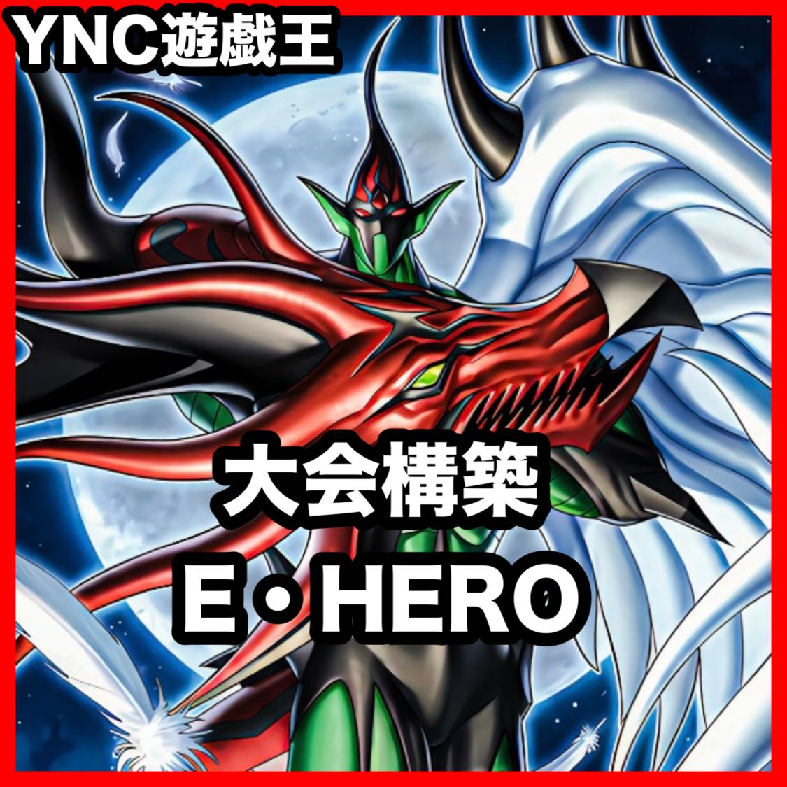 HERO Deck: Yu-Gi-Oh! Serious Deck Building, Tournament-Ready Decks, Heroes 1枚