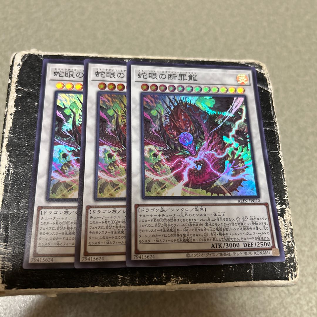 蛇眼の断罪龍 スーパーレア ALIN-JP040 3枚