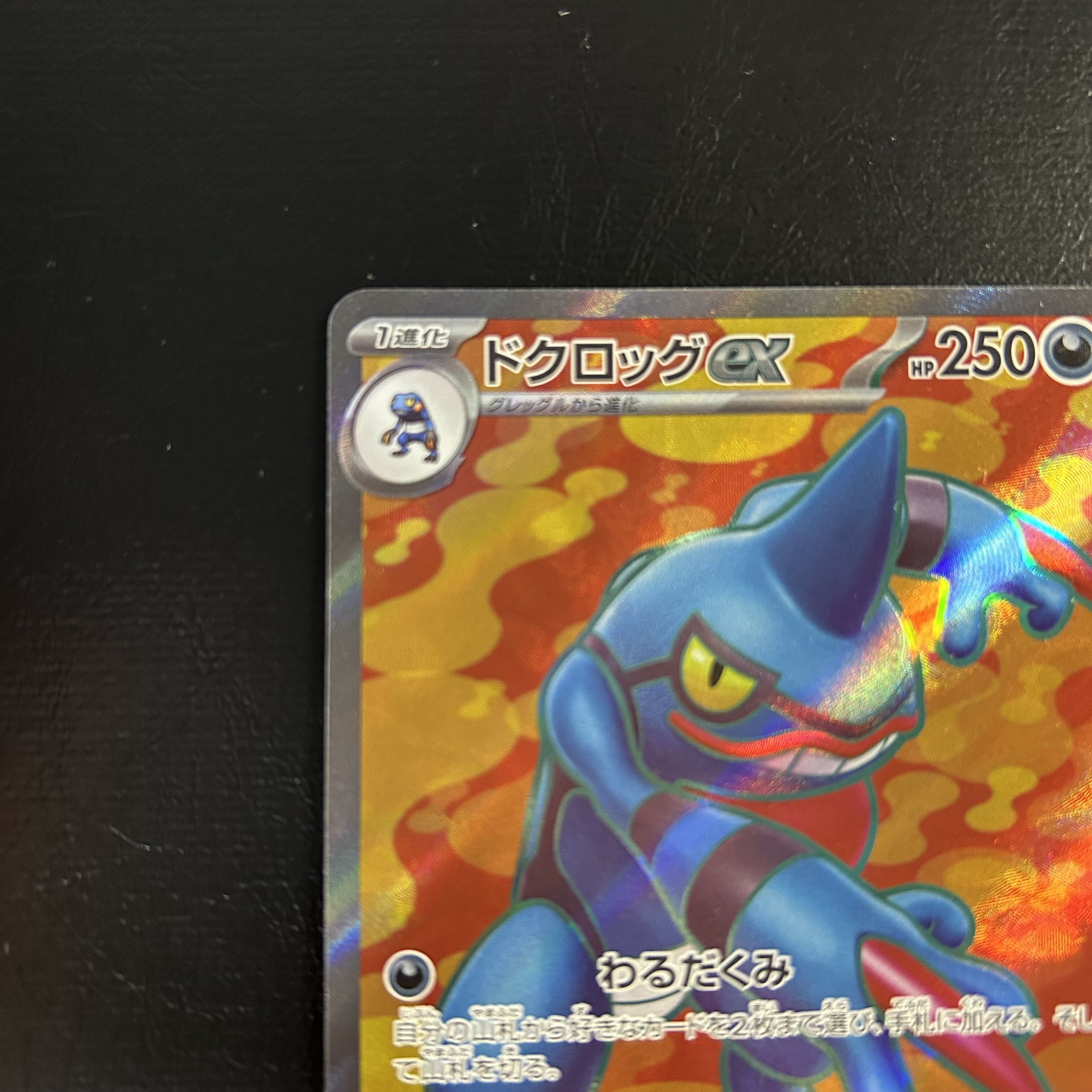 a1125【ポケモンカード】ドクロッグex 095/078〈SR〉